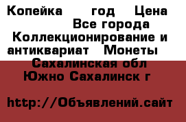 Копейка 1728 год. › Цена ­ 2 500 - Все города Коллекционирование и антиквариат » Монеты   . Сахалинская обл.,Южно-Сахалинск г.